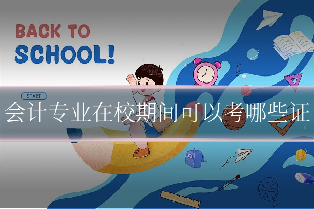 会计专业在校期间可以考哪些证
