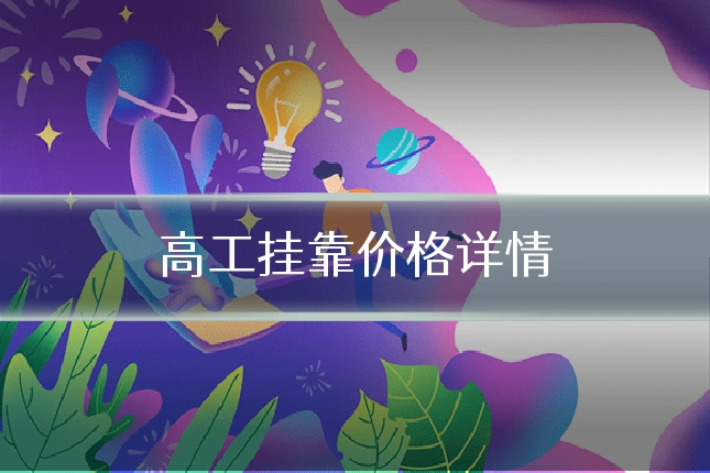 高工挂靠价格详情