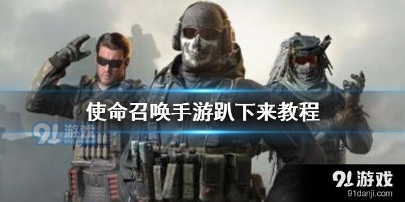 《使命召唤》趴下功能设置指南