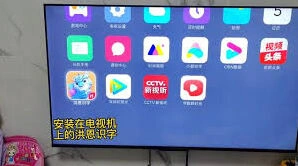 洪恩识字电视投屏教程分享
