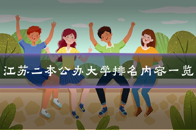 江苏二本公办大学排名内容一览