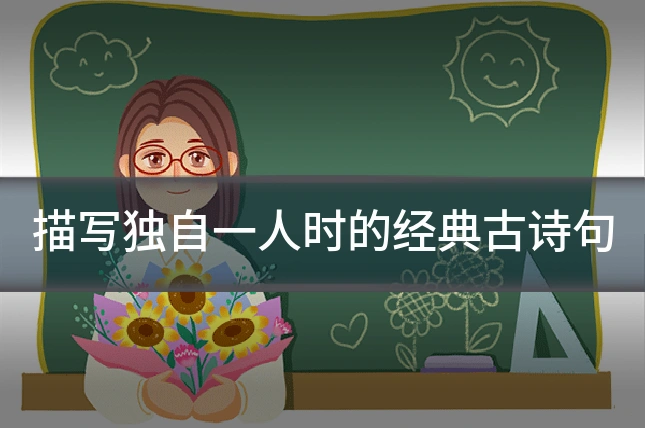 描写独自一人时的经典古诗句