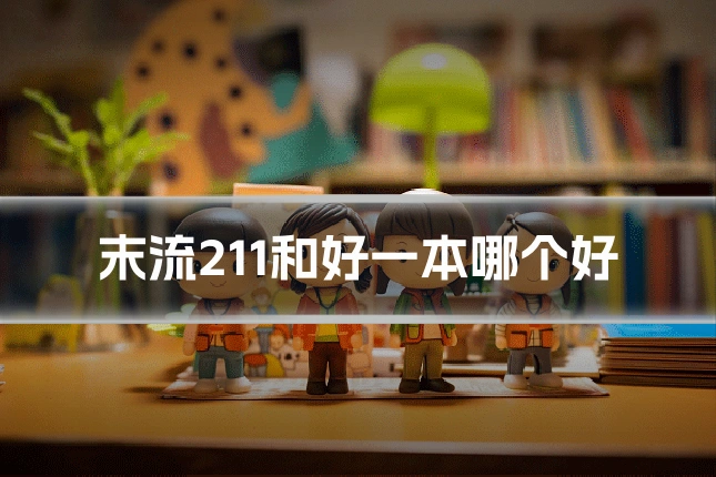 末流211和好一本哪个好