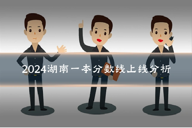2024湖南一本分数线上线分析