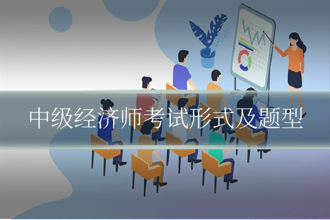中级经济师考试形式及题型
