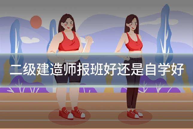 二级建造师报班好还是自学好