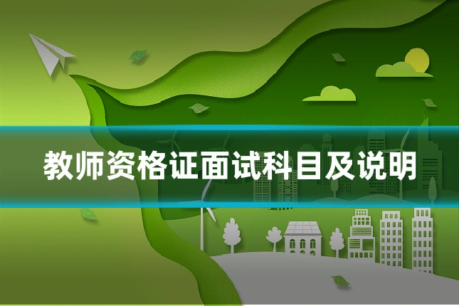 教师资格证面试科目及说明