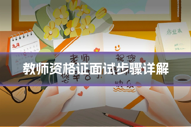 教师资格证面试步骤详解