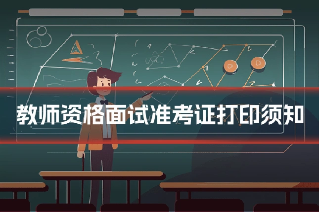 教师资格面试准考证打印须知