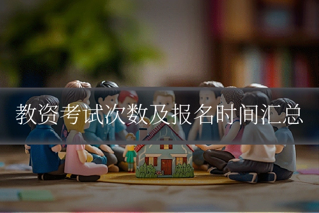 教资考试次数及报名时间汇总