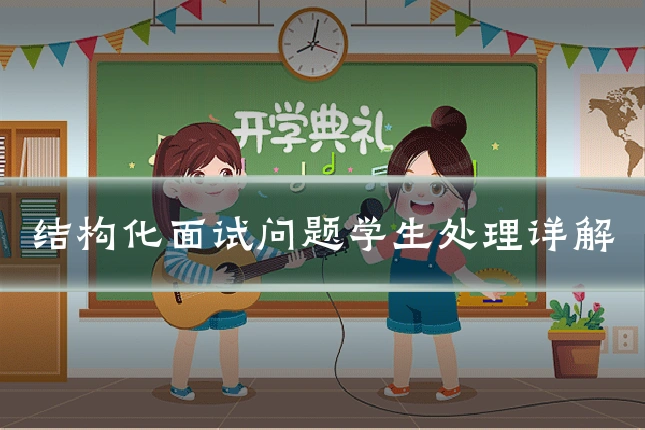 结构化面试问题学生处理详解