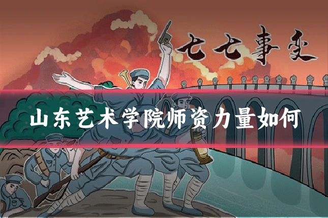 山东艺术学院师资力量如何