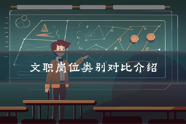 文职岗位类别对比介绍