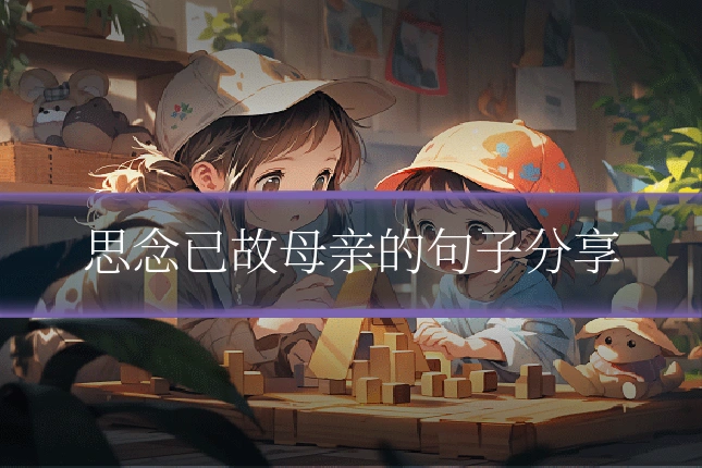 思念已故母亲的句子分享