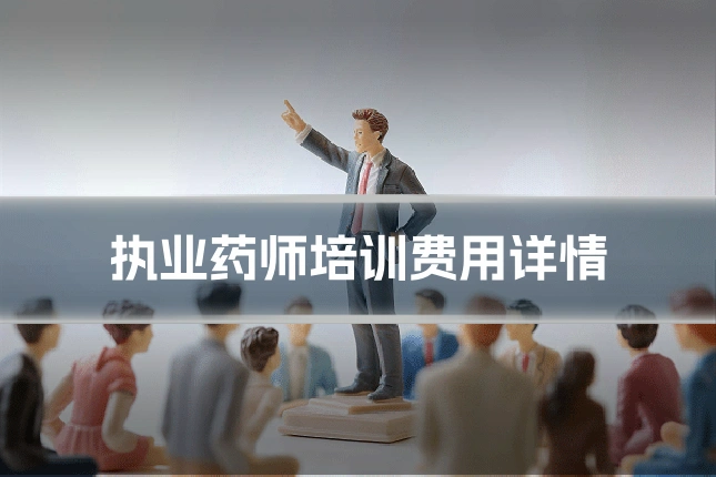 执业药师培训费用详情