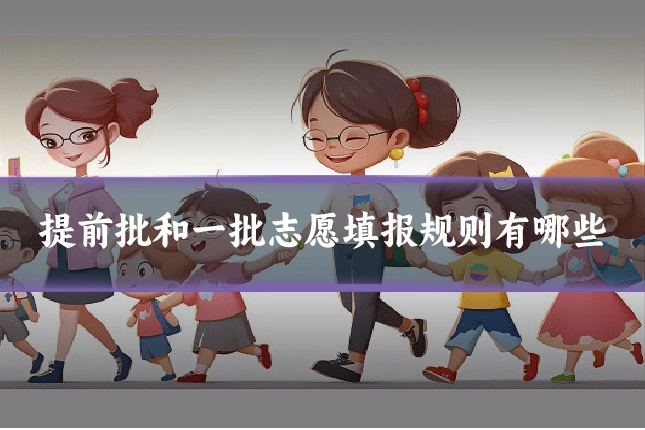 提前批和一批志愿填报规则有哪些