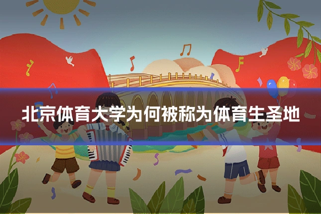 北京体育大学为何被称为体育生圣地