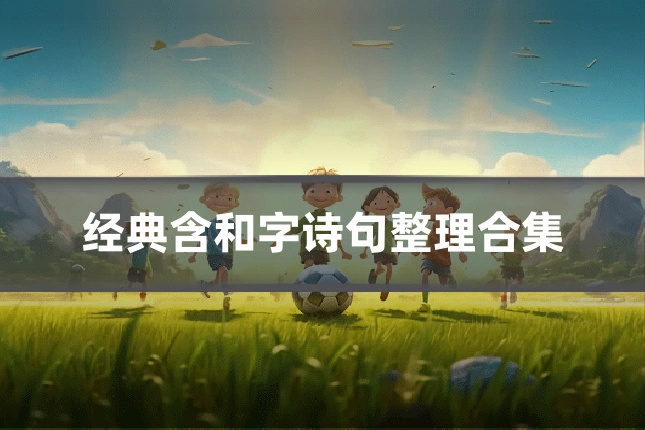 经典含和字诗句整理合集
