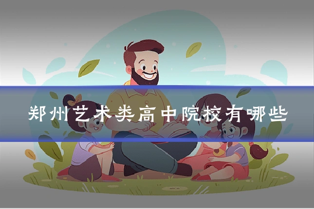 郑州艺术类高中院校有哪些