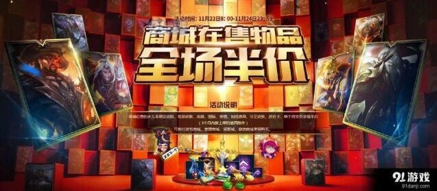 英雄联盟半价活动攻略 活动在售商品详情
