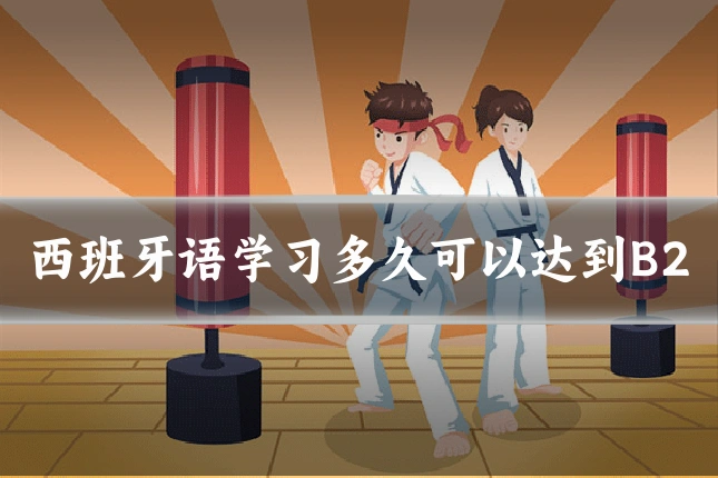 西班牙语学习多久可以达到B2