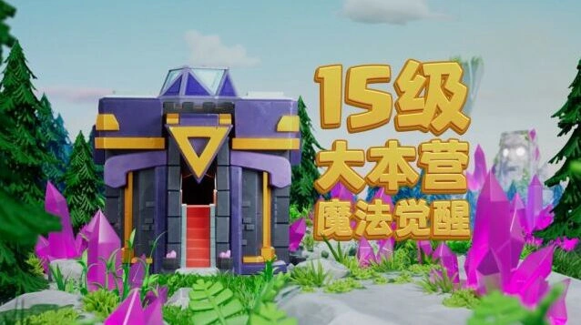 部落冲突玩法中的村庄防守阵型截图