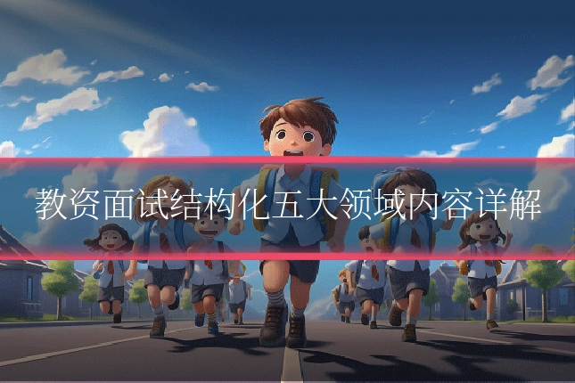 教资面试结构化五大领域内容详解