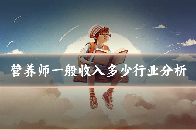 营养师一般收入多少行业分析