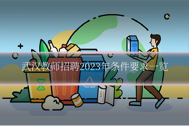 武汉教师招聘2023年条件要求一览