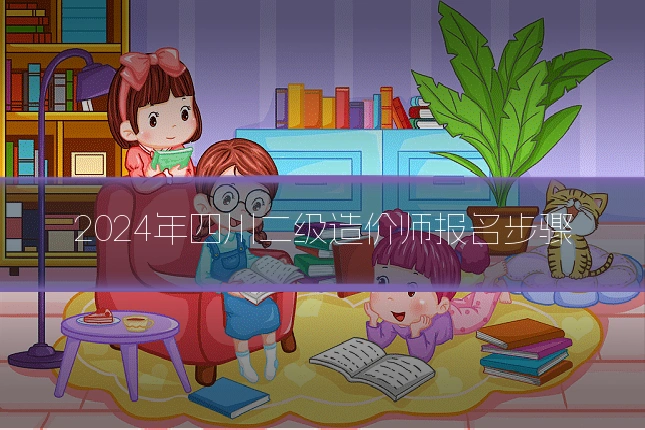 2024年四川二级造价师报名步骤