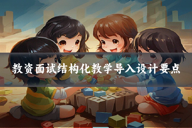 教资面试结构化教学导入设计要点