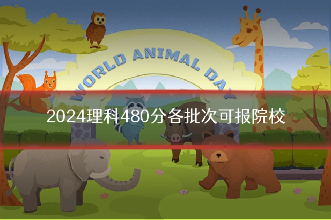2024理科480分各批次可报院校