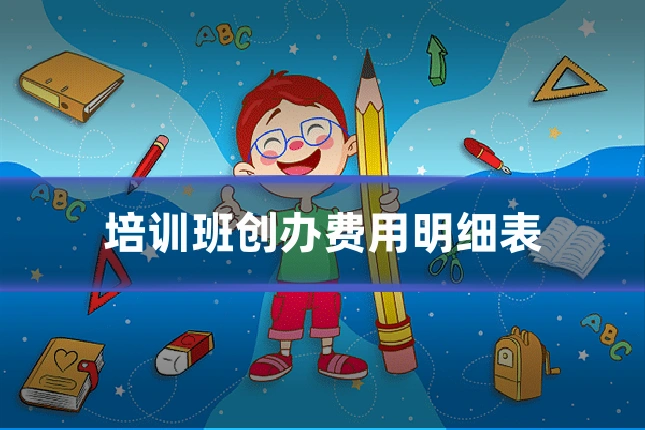培训班创办费用明细表