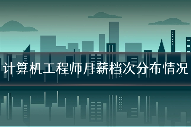 计算机工程师月薪档次分布情况