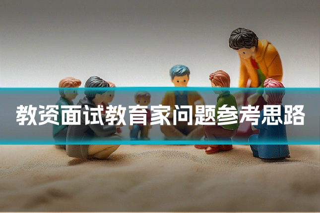 教资面试教育家问题参考思路