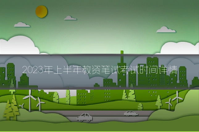 2023年上半年教资笔试考试时间详情