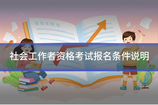 社会工作者资格考试报名条件说明