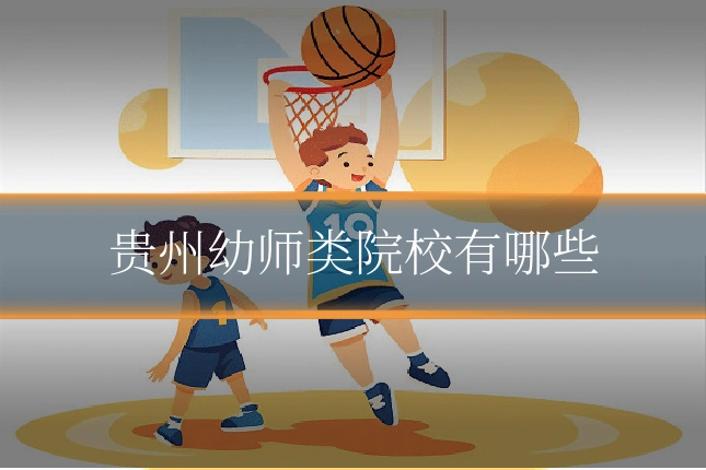 贵州幼师类院校有哪些