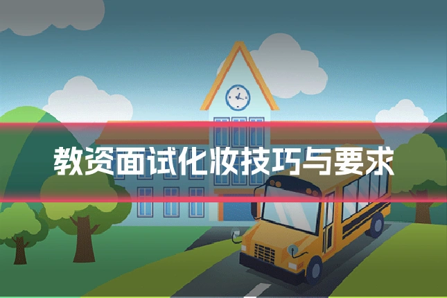 教资面试化妆技巧与要求
