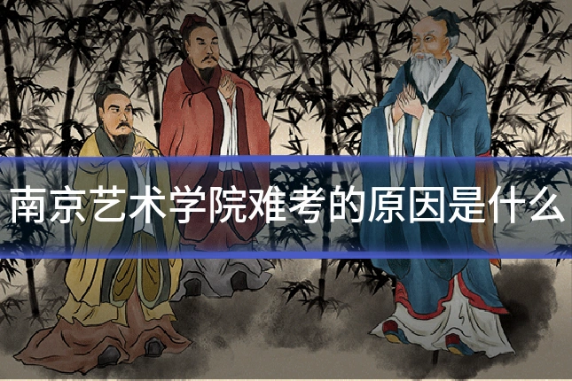 南京艺术学院难考的原因是什么