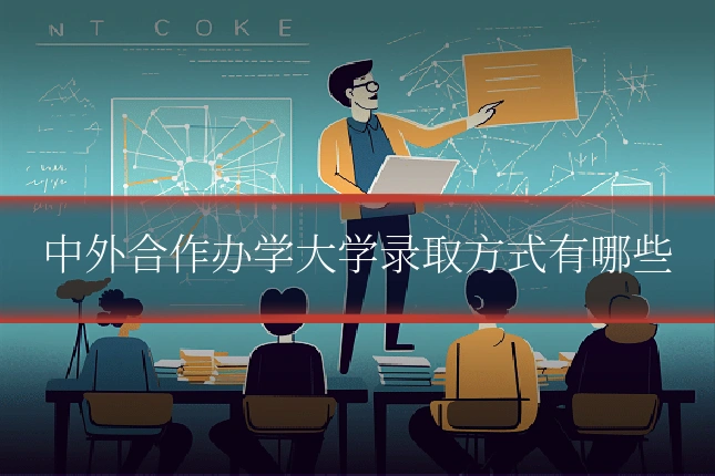 中外合作办学大学录取方式有哪些