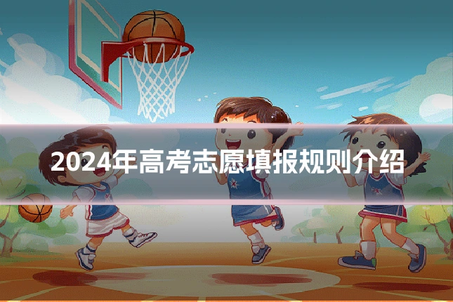 2024年高考志愿填报规则介绍