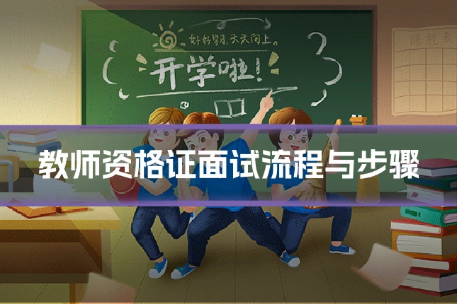 教师资格证面试流程与步骤