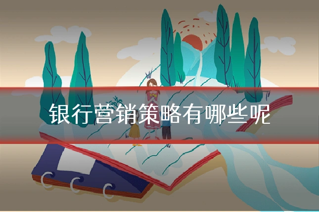 银行营销策略有哪些呢