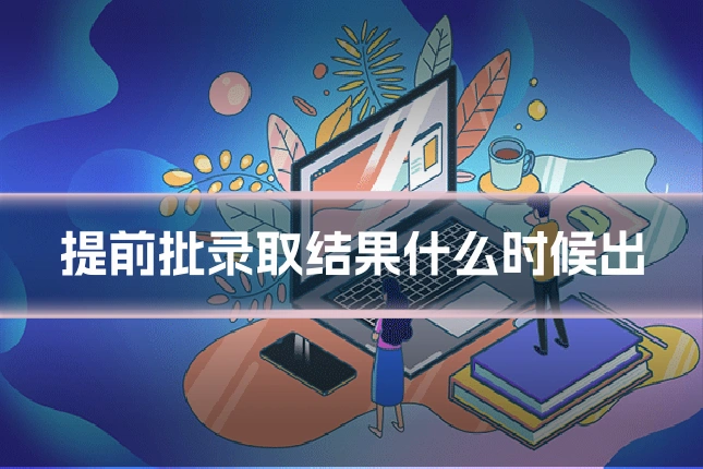 提前批录取结果什么时候出