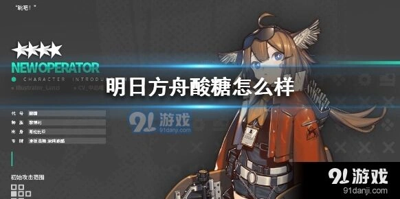 《明日方舟》酸糖干员档案资料