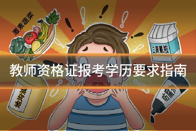 教师资格证报考学历要求指南