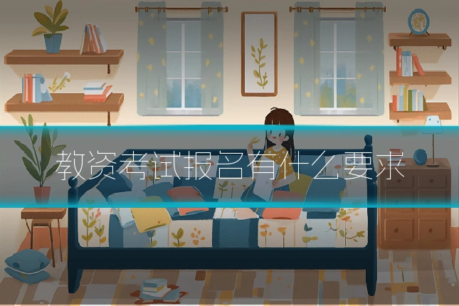教资考试报名有什么要求