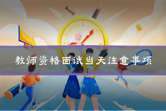 教师资格面试当天注意事项
