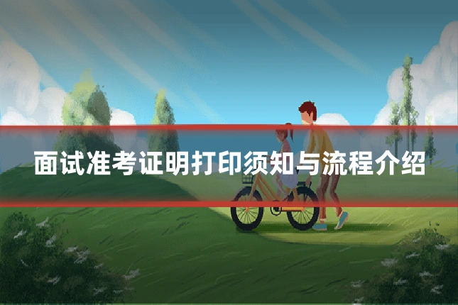 面试准考证明打印须知与流程介绍
